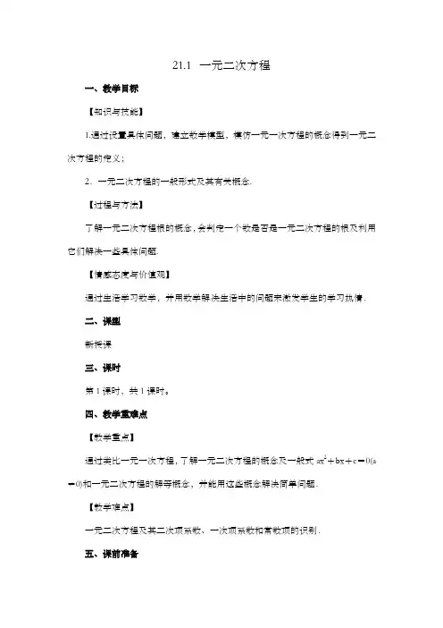 2024年人教版九年级数学上册教案及教学反思第21章21.1 一元二次方程