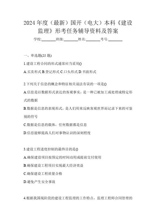 2024年度(最新)国开(电大)本科《建设监理》形考任务辅导资料及答案