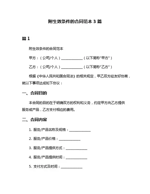 附生效条件的合同范本3篇