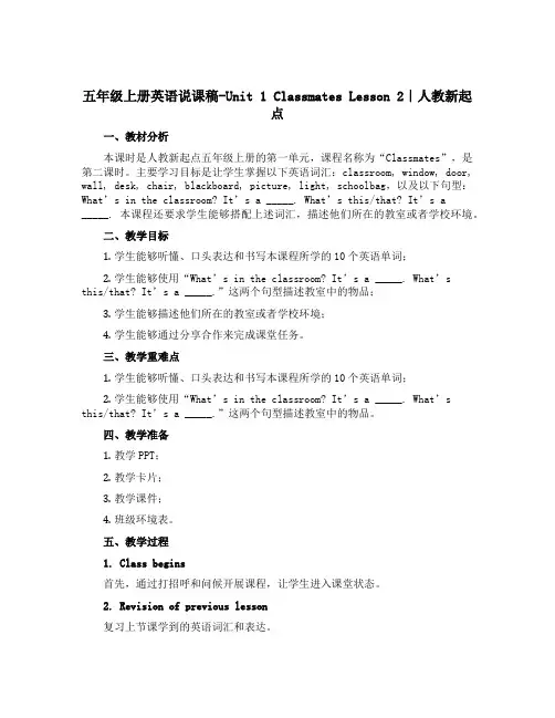 五年级上册英语说课稿-Unit 1 Classmates Lesson 2｜人教新起点