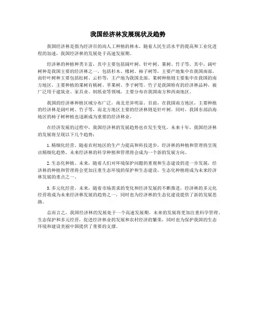 我国经济林发展现状及趋势