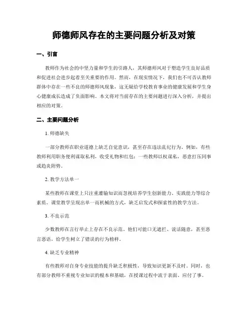 师德师风存在的主要问题分析及对策