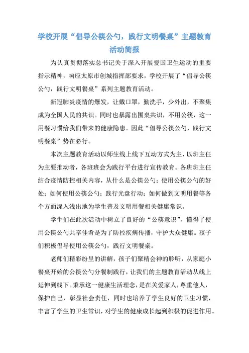 “倡导公筷公勺,践行文明餐桌”主题教育活动简报