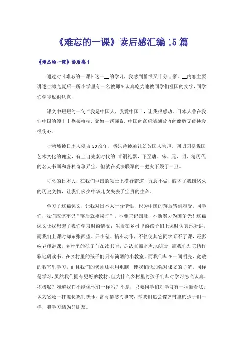 《难忘的一课》读后感汇编15篇