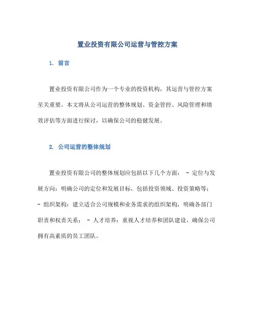 置业投资有限公司运营与管控方案