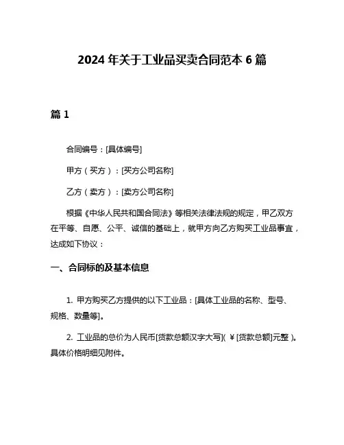 2024年关于工业品买卖合同范本6篇
