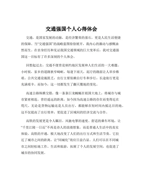 交通强国个人心得体会