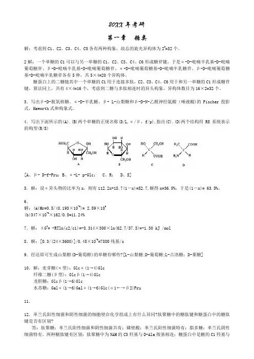 生物化学(第三版,课后答案