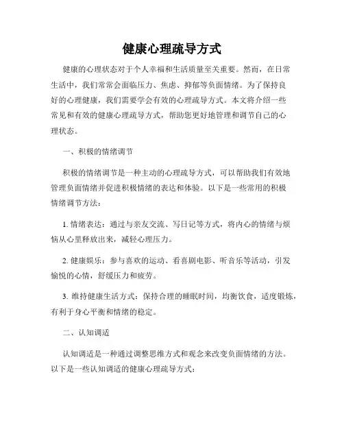 健康心理疏导方式