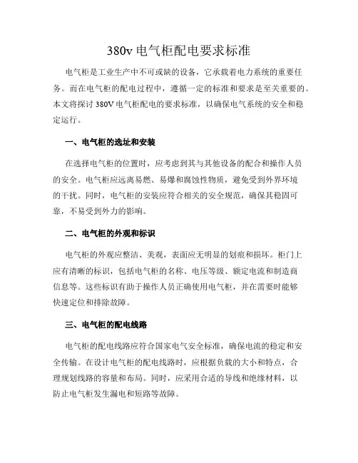 380v电气柜配电要求标准