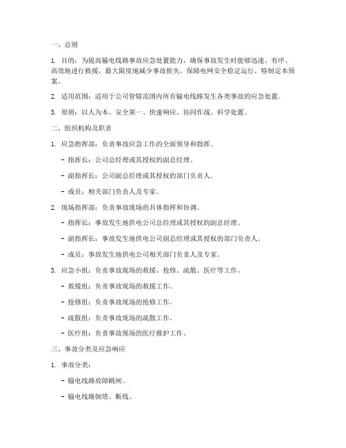输电线路事故应急演练预案