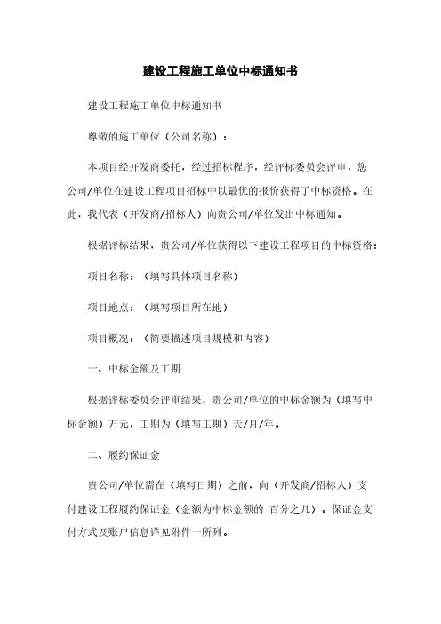 建设工程施工单位中标通知书