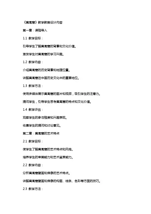 《莫高窟》教学教案设计内容