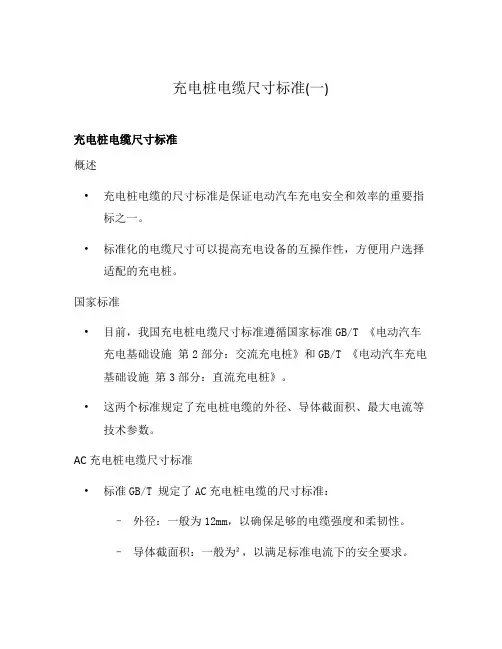 充电桩电缆尺寸标准(一)