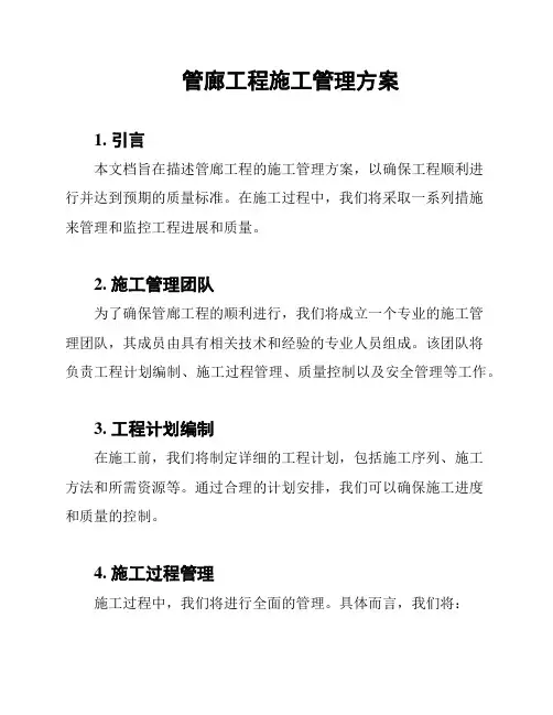 管廊工程施工管理方案