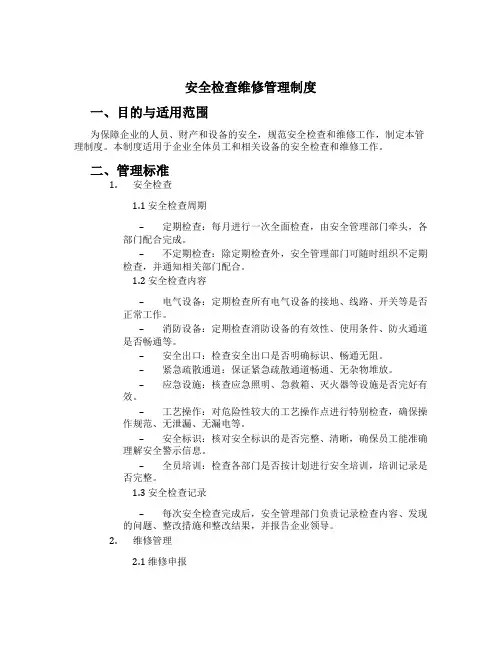 安全检查维修管理制度[4]