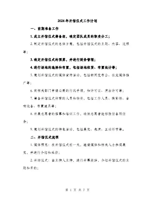 2024年开馆仪式工作计划(二篇)