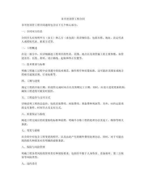 非开挖顶管工程合同