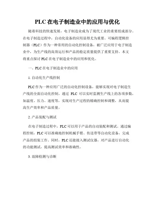 PLC在电子制造业中的应用与优化