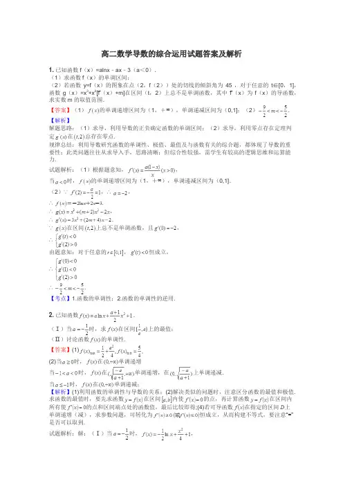 高二数学导数的综合运用试题答案及解析
