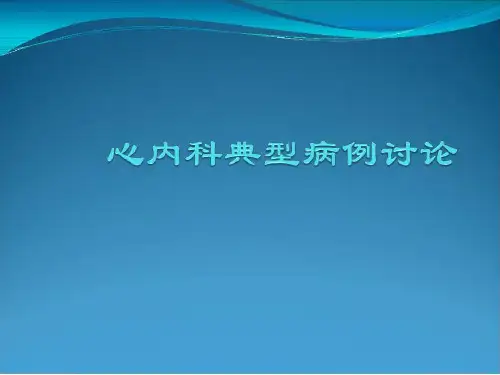 心内科典型病例讨论PPT课件