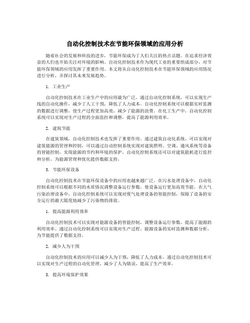 自动化控制技术在节能环保领域的应用分析