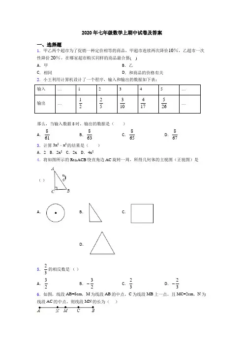 2020年七年级数学上期中试卷及答案