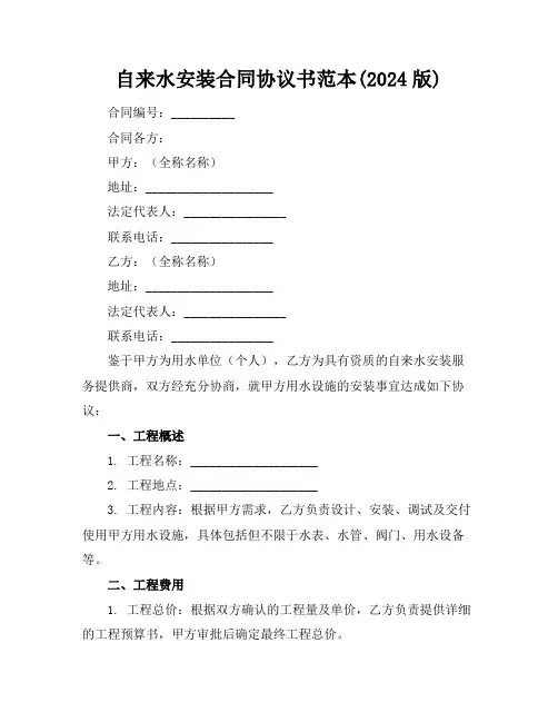 自来水安装合同协议书范本(2024版)