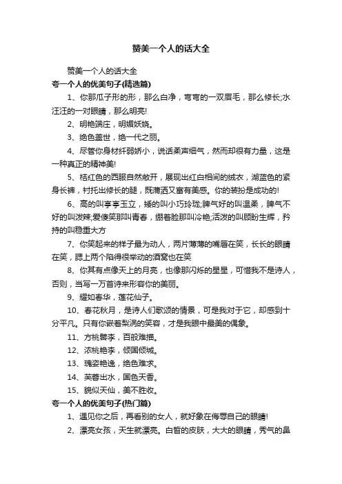 赞美一个人的话大全