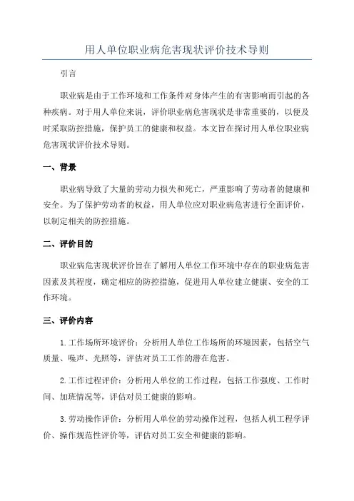 用人单位职业病危害现状评价技术导则