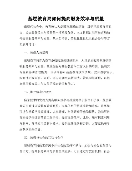基层教育局如何提高服务效率与质量