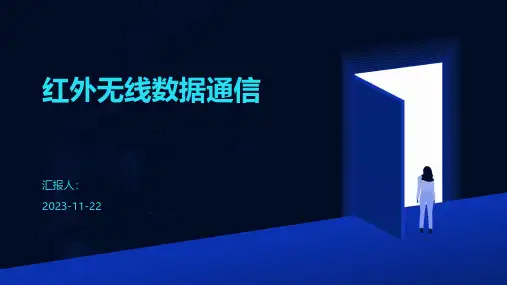 红外无线数据通信