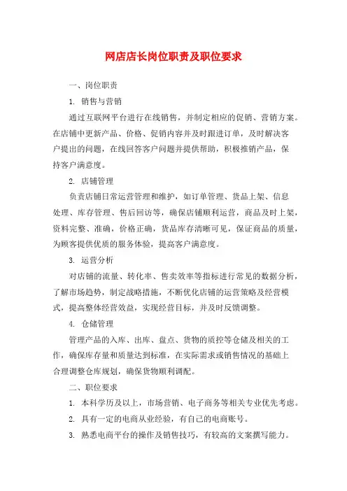 网店店长岗位职责及职位要求