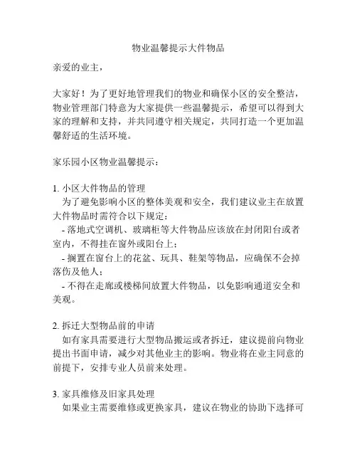 物业温馨提示大件物品
