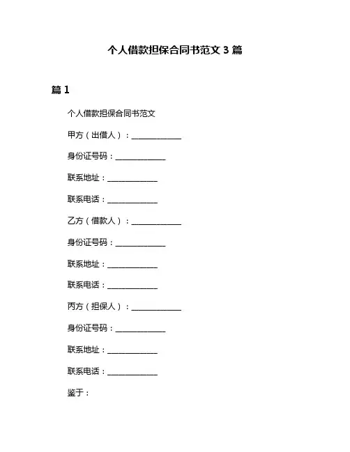 个人借款担保合同书范文3篇