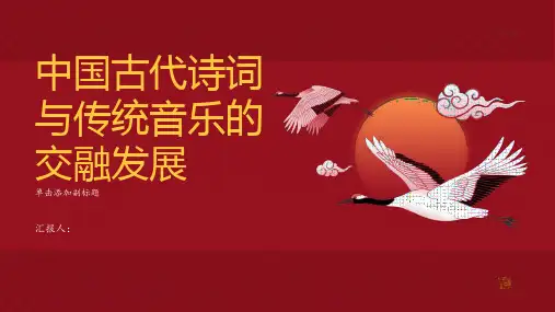 中国古代诗词与传统音乐的交融发展