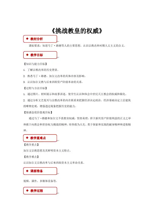 高中历史岳麓版必修三13【教学设计】《挑战教皇的权威》
