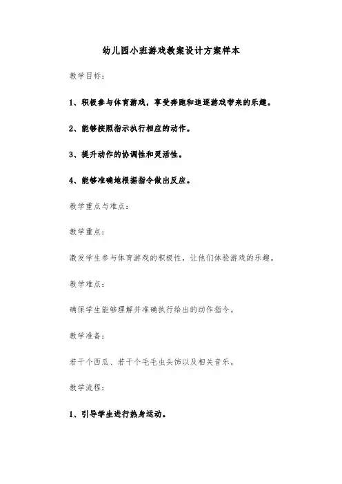 幼儿园小班游戏教案设计方案样本（五篇）