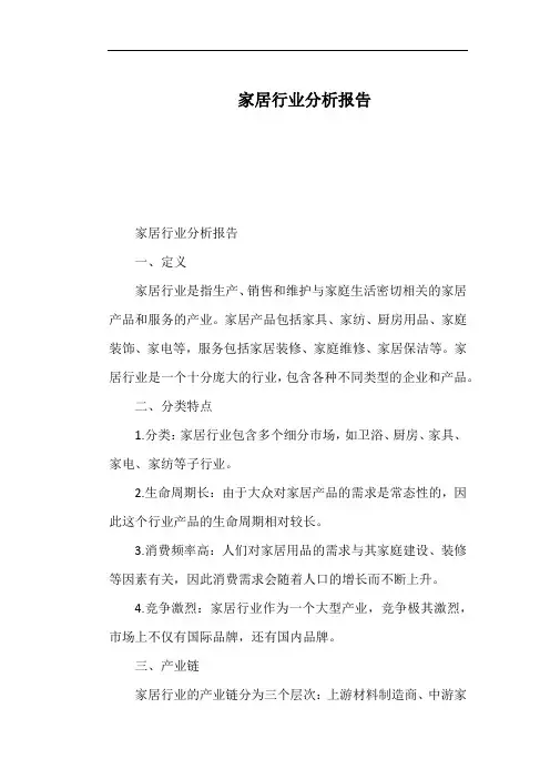 家居行业分析报告