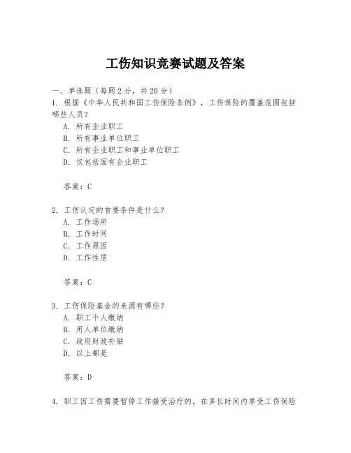工伤知识竞赛试题及答案