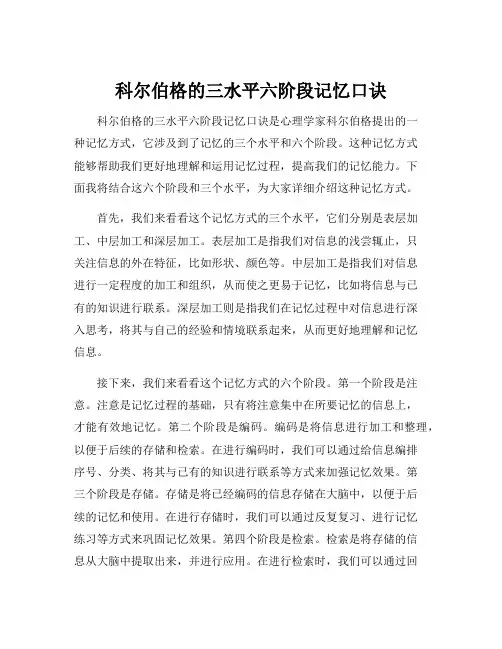 科尔伯格的三水平六阶段记忆口诀