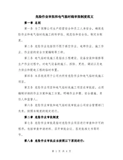 危险作业审批和电气临时线审批制度范文