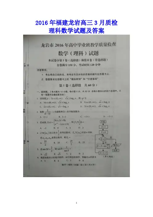 2016年福建龙岩高三3月质检理科数学试题及答案