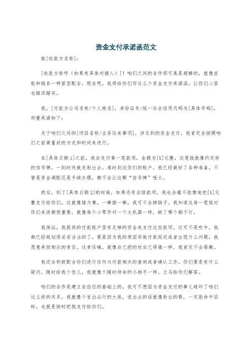 资金支付承诺函范文