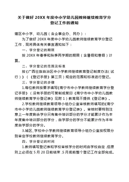 关于做好2014年度中小学幼儿园教师继续教育学分
