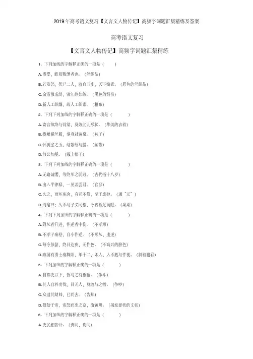 2019年高考语文复习【文言文人物传记】高频字词题汇集精练及答案