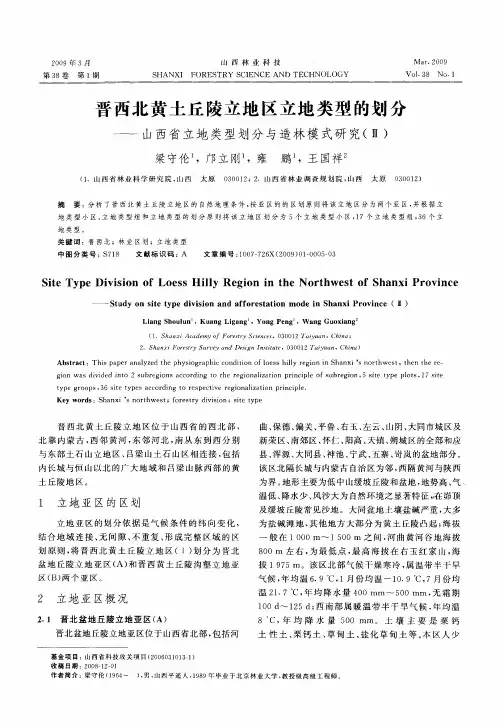 晋西北黄土丘陵立地区立地类型的划分——山西省立地类型划分与造林模式研究(Ⅲ)