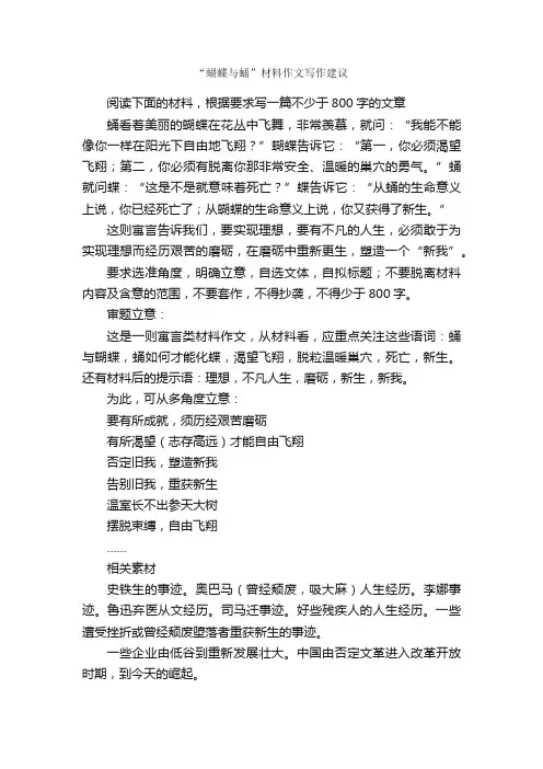 “蝴蝶与蛹”材料作文写作建议_写作指导