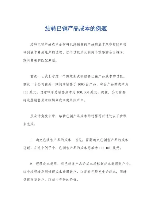 结转已销产品成本的例题