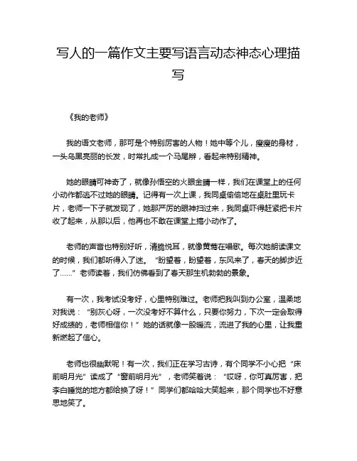 写人的一篇作文主要写语言动态神态心理描写